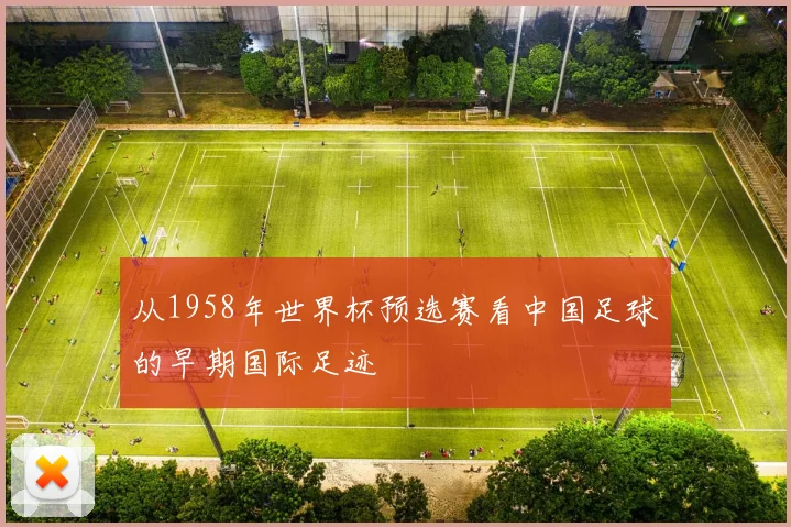 从1958年世界杯预选赛看中国足球的早期国际足迹