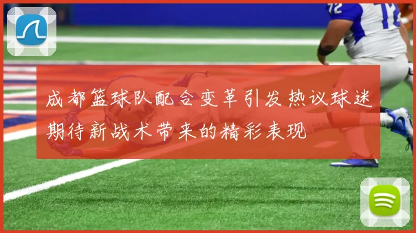成都篮球队配合变革引发热议球迷期待新战术带来的精彩表现